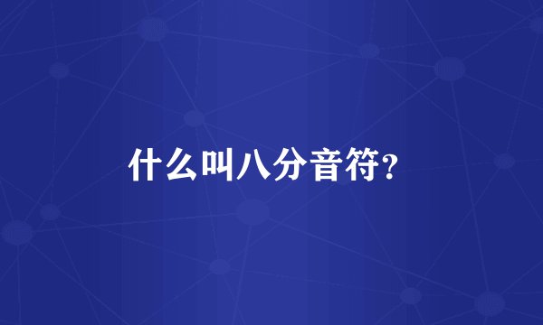 什么叫八分音符？