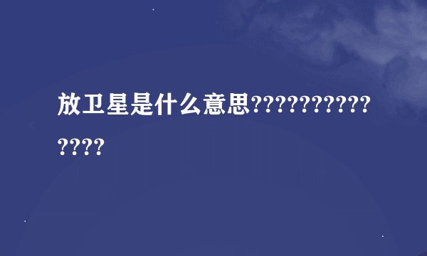 放卫星是什么意思??????????????