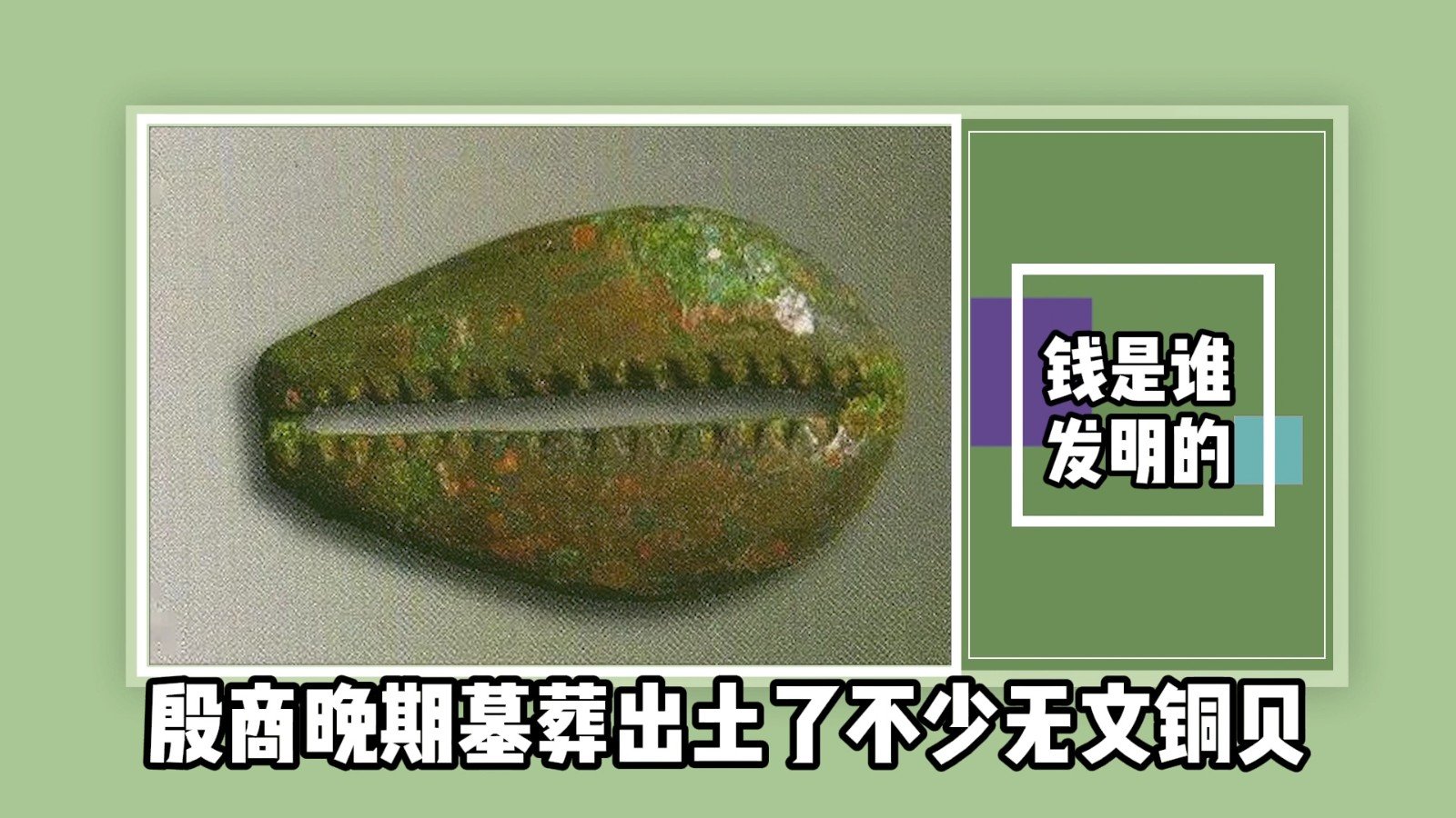 钱是谁发明的？