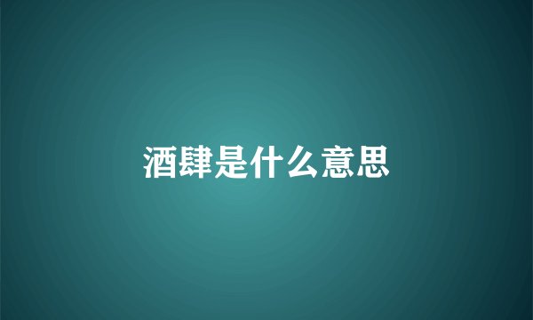 酒肆是什么意思