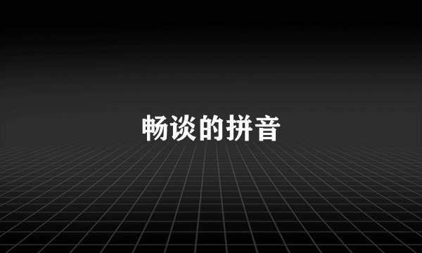 畅谈的拼音