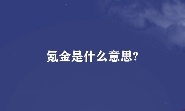 氪金是什么意思?