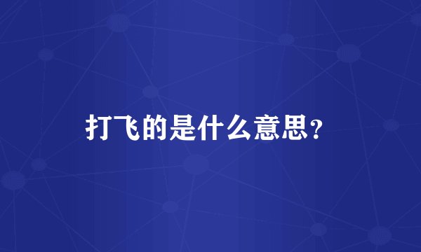 打飞的是什么意思？