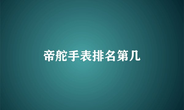 帝舵手表排名第几