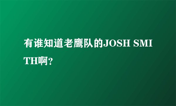 有谁知道老鹰队的JOSH SMITH啊？