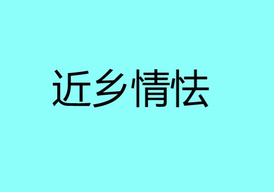 近乡情怯是什么意思