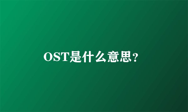 OST是什么意思？