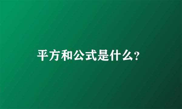 平方和公式是什么？