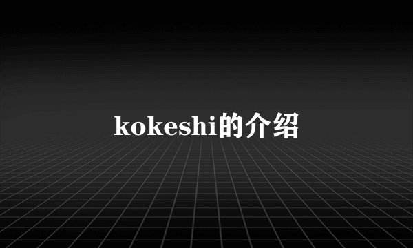 kokeshi的介绍