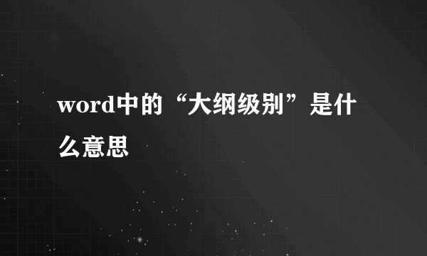 word中的“大纲级别”是什么意思