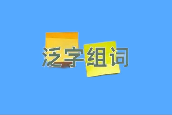泛组词是什么