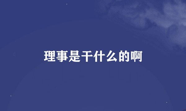 理事是干什么的啊