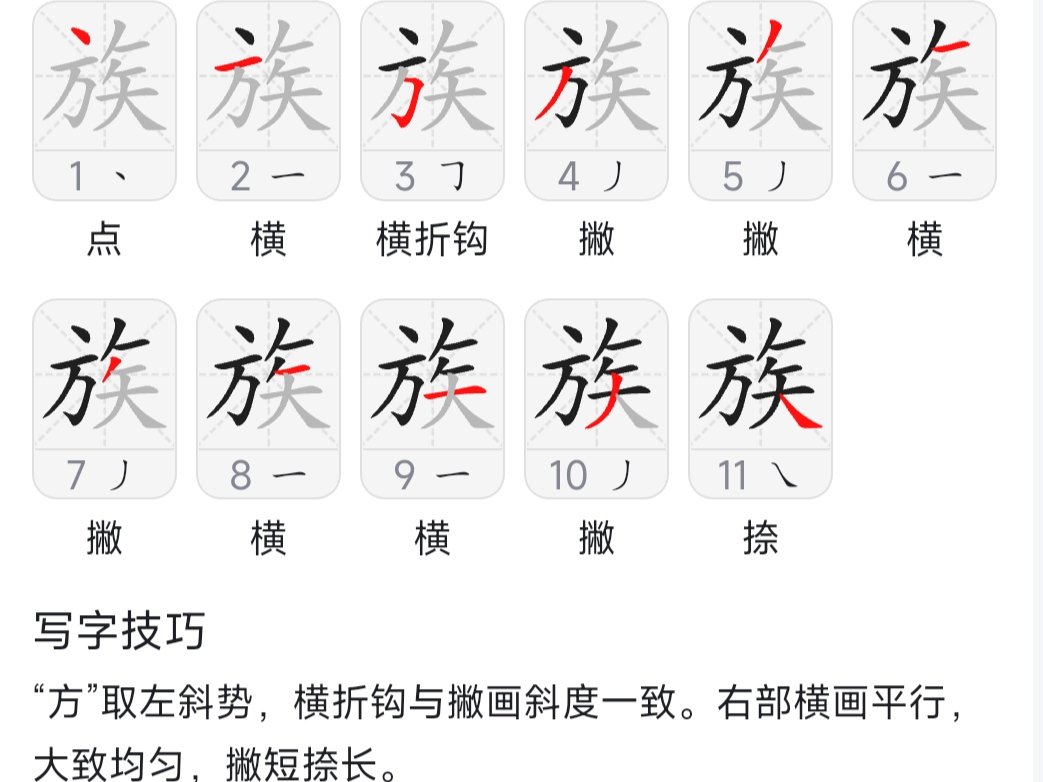 族的拼音和组词和部首