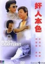 《奸人本色》电影好看吗？