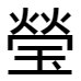 上边两个火中间一个宝盖下边一个火字怎么拼