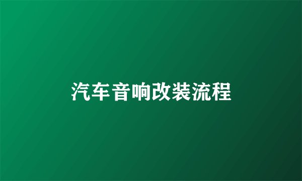 汽车音响改装流程