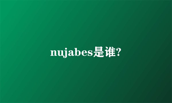 nujabes是谁?