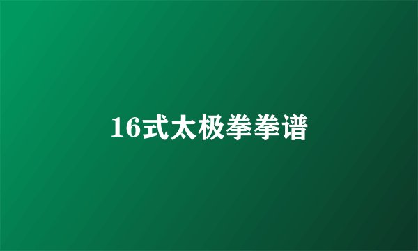 16式太极拳拳谱