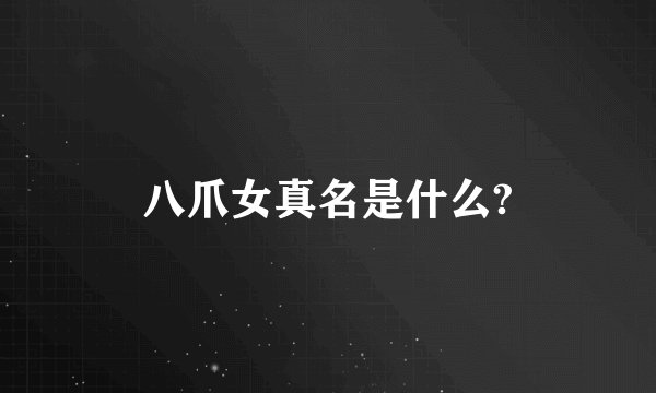 八爪女真名是什么?