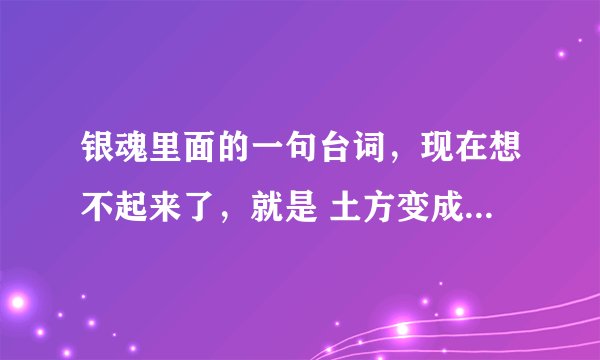 银魂里面的一句台词，现在想不起来了，就是 土方变成家里蹲的那集，买手办要买三个，一个收藏，一个啥来着