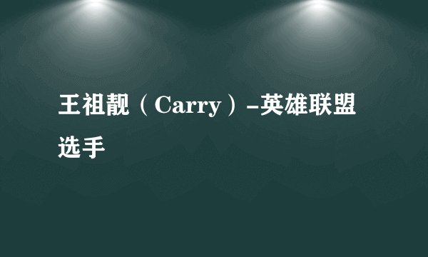 王祖靓（Carry）-英雄联盟选手