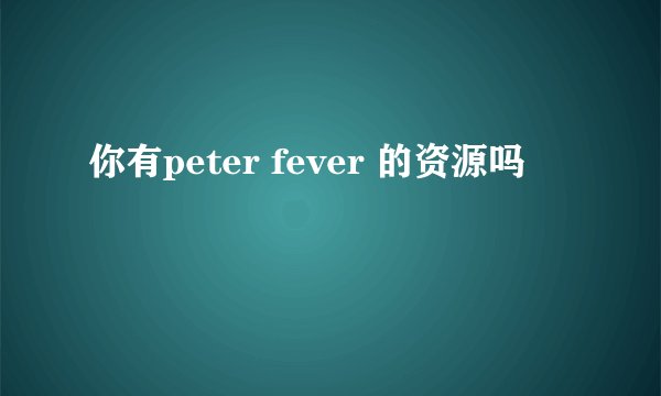 你有peter fever 的资源吗