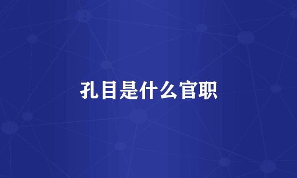 孔目是什么官职