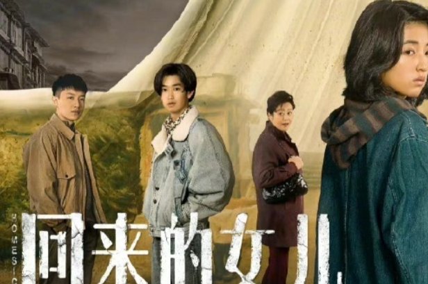 回来的女儿在哪个卫视台播出