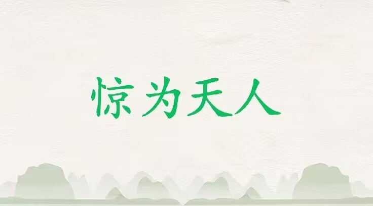 惊为天人是什么意思