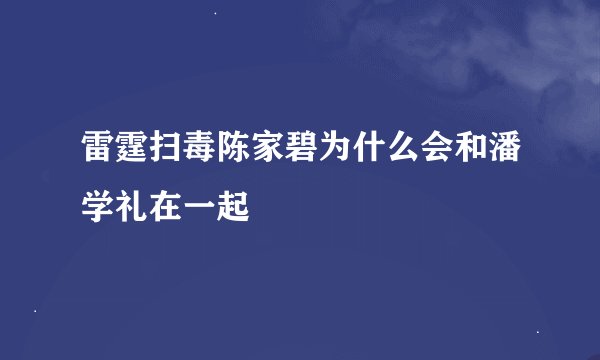 雷霆扫毒陈家碧为什么会和潘学礼在一起