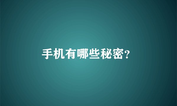 手机有哪些秘密？