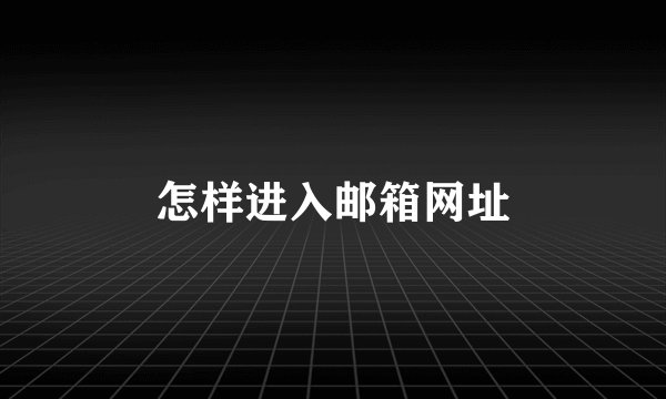 怎样进入邮箱网址