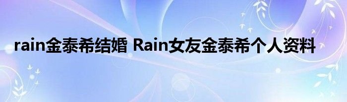 rain金泰希结婚Rain女友金泰希个人资料