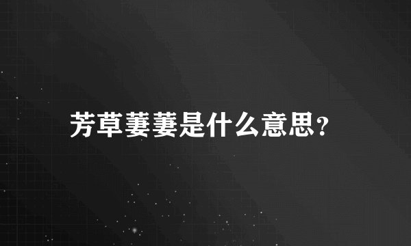 芳草萋萋是什么意思？