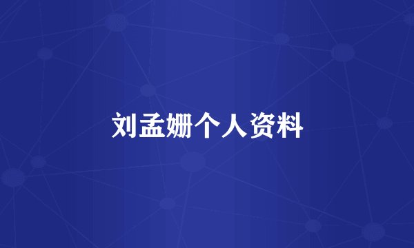 刘孟姗个人资料