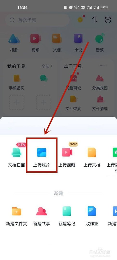 百度网盘怎么上传照片