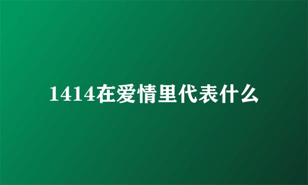 1414在爱情里代表什么