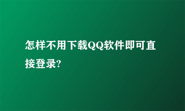 怎样不用下载QQ软件即可直接登录?