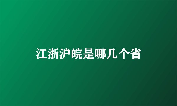 江浙沪皖是哪几个省
