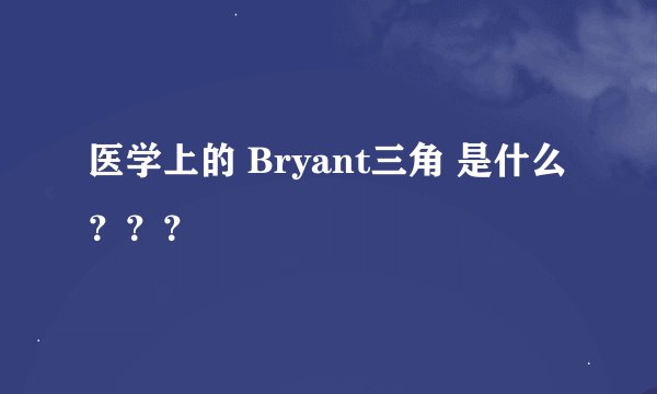 医学上的 Bryant三角 是什么？？？