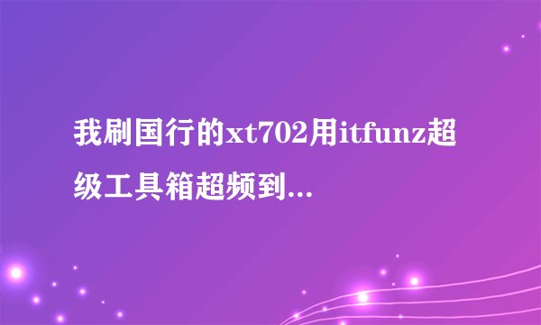 我刷国行的xt702用itfunz超级工具箱超频到800，但显示的还是550，怎么回事？