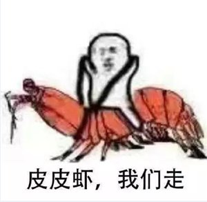 “皮皮虾我们走”是什么梗？怎么火起来的？
