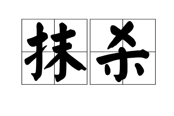 抹杀的意思解释汉语