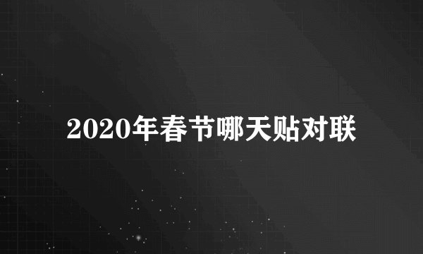 2020年春节哪天贴对联