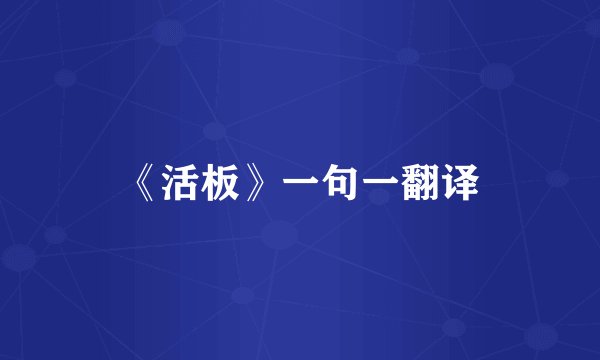 《活板》一句一翻译
