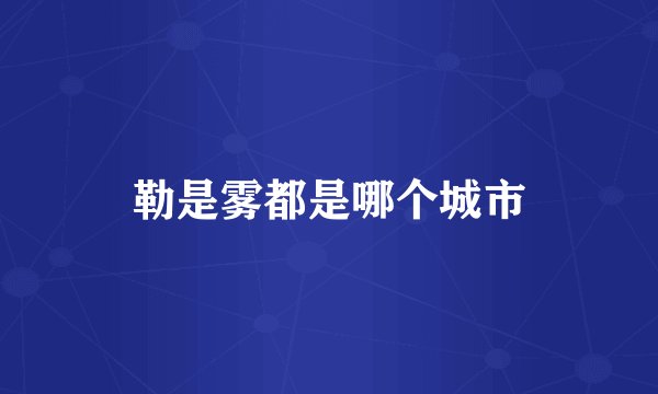 勒是雾都是哪个城市