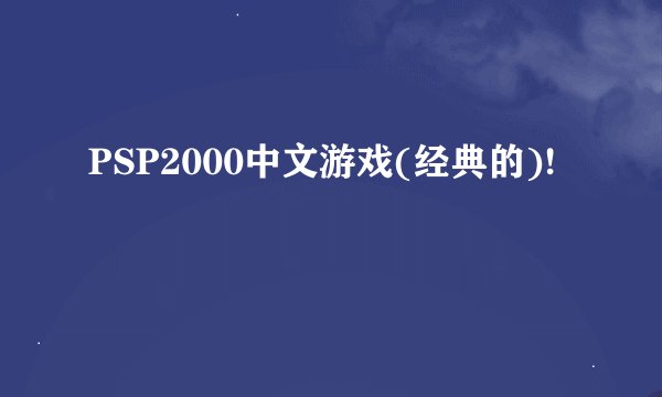 PSP2000中文游戏(经典的)!