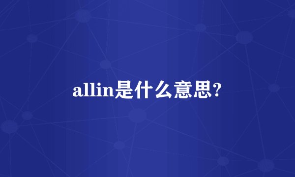 allin是什么意思?