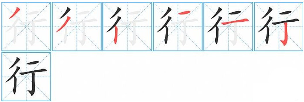 行的笔画顺序