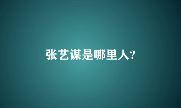 张艺谋是哪里人?